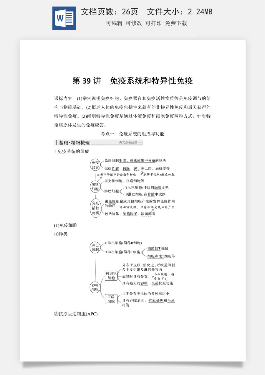 高中-高考总复习-生物-第39讲　免疫系统和特异性免疫.doc